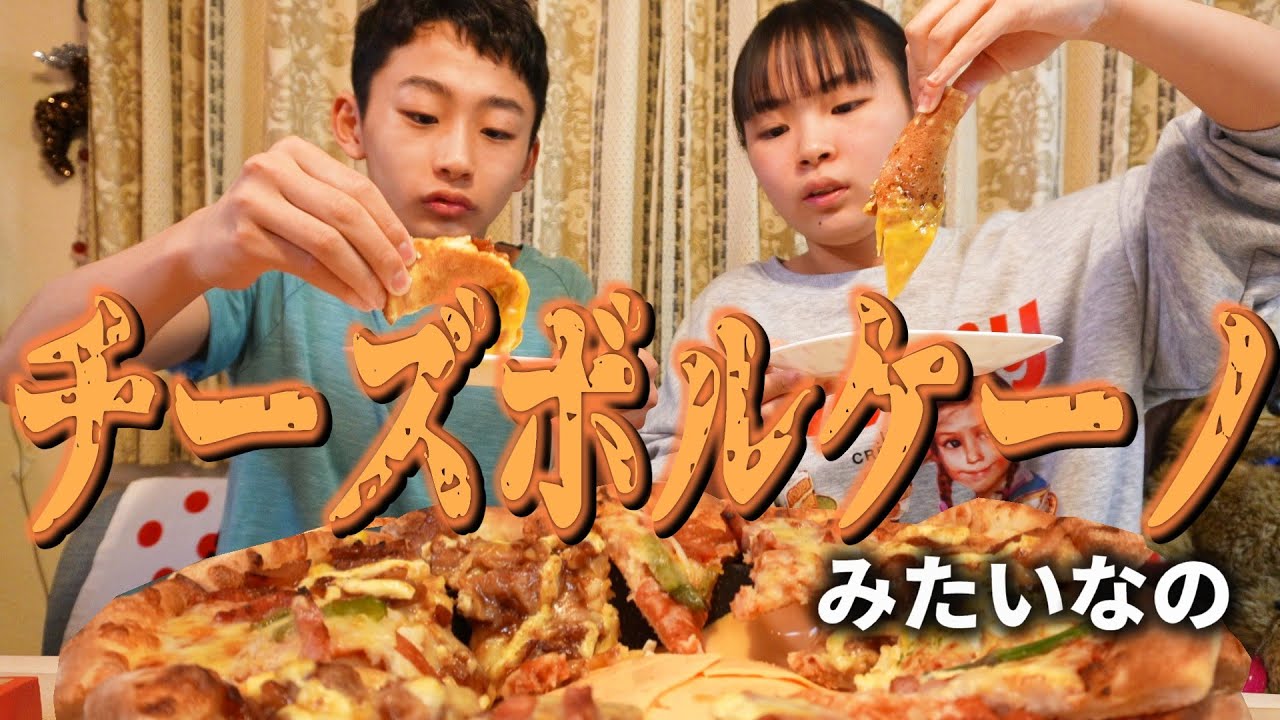 チーズボルケーノみたいなやつを堪能するRino＆Yuuma