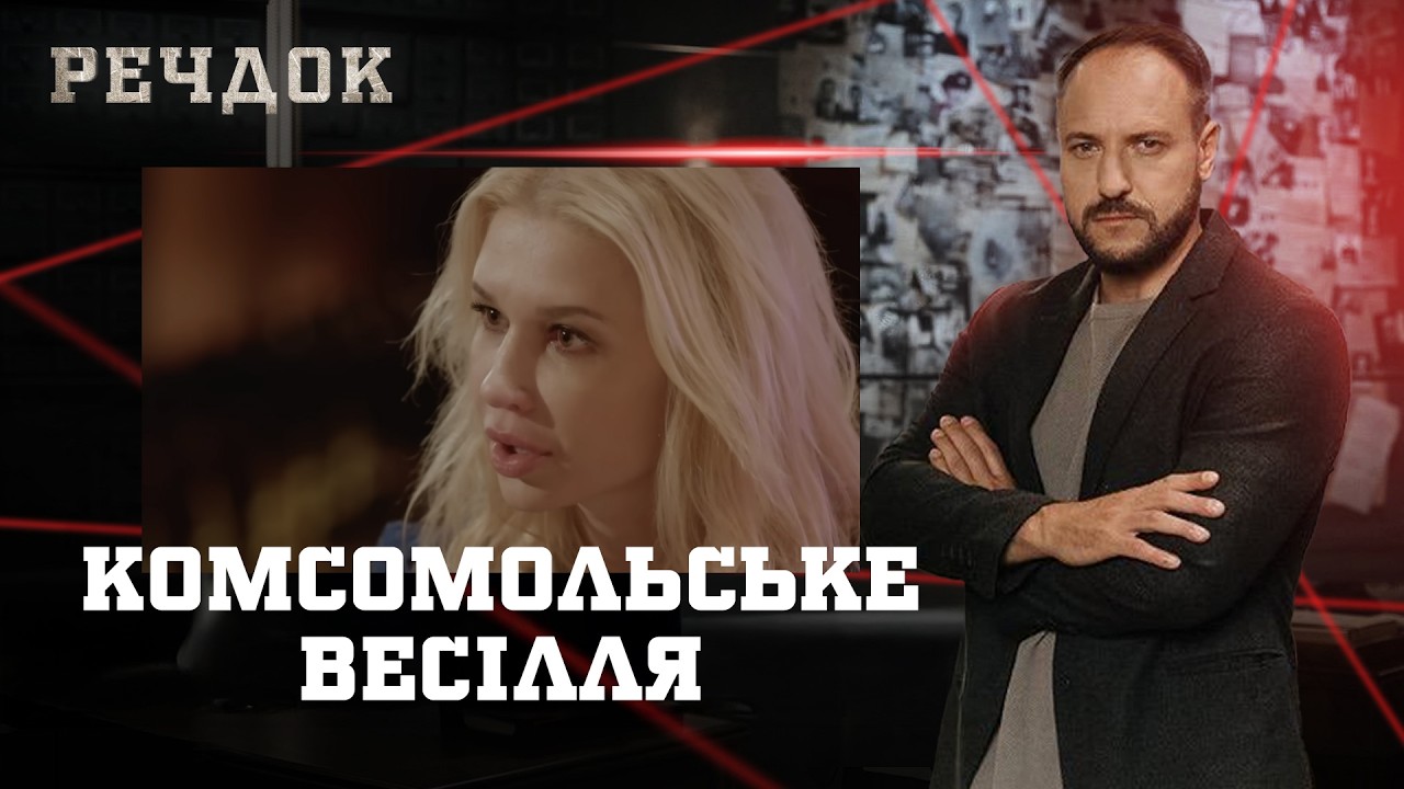 КОМСОМОЛЬСЬКЕ ВЕСІЛЛЯ | РЕЧДОК #українською #детектив2026