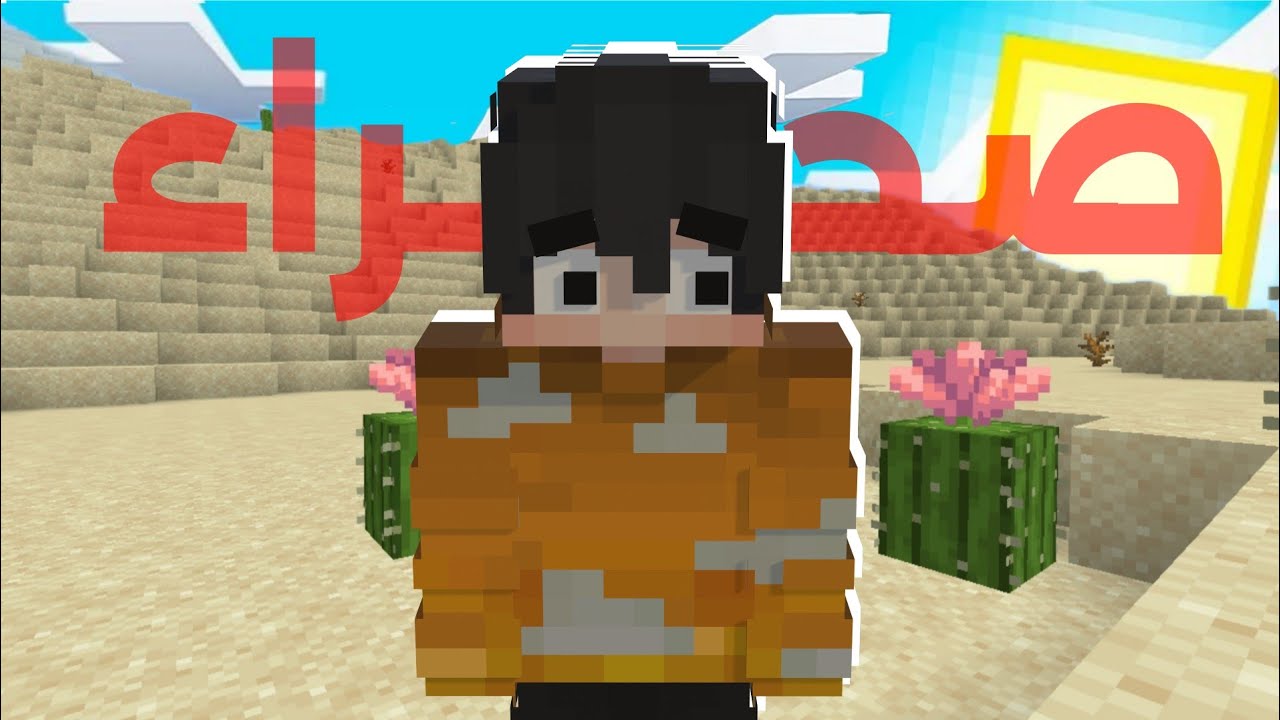 لعبت ماين كرافت في الصحراء؟!