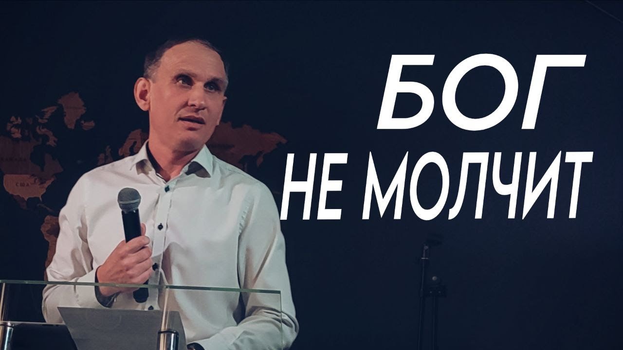 Бог не молчит |- Олег Степанов | Проповедь