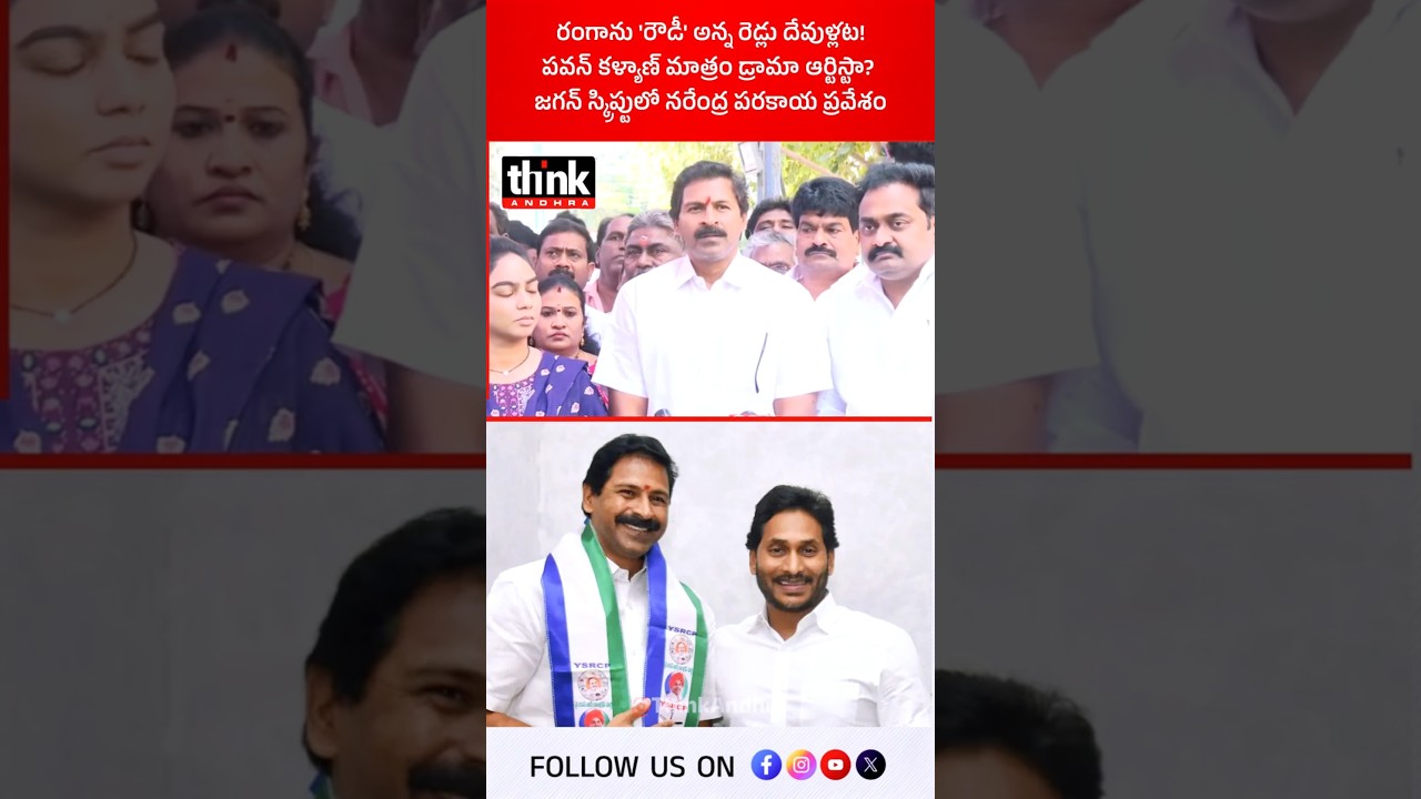 జగన్ స్క్రిప్టులో నరేంద్ర పరకాయ ప్రవేశం! #narendra #ysjagan #pawankalyan #castepolitics #appolitics