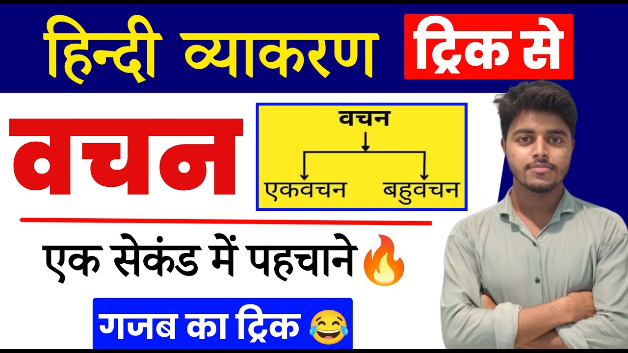 वचन हिंदी व्याकरण | एकवचन और बहुवचन की Trick | Vachan Hindi Grammar | Ekvachan aur Bahuvachan