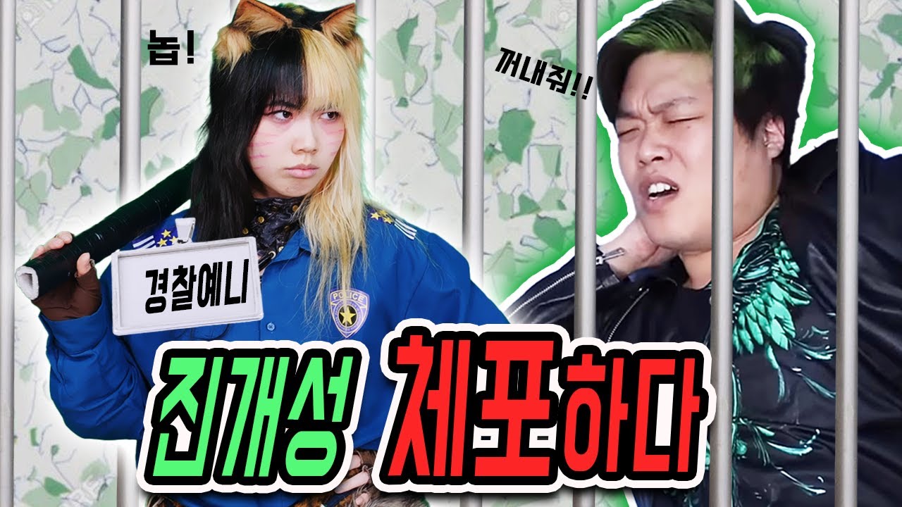 급식왕 진개성, 경찰예니에게 체포당하다?! 예니가 체포하는 이유 ㅋㅋㅋㅋ(급식쌤들 뉴비들을 위한 영상 모음집 - 351화~355화)