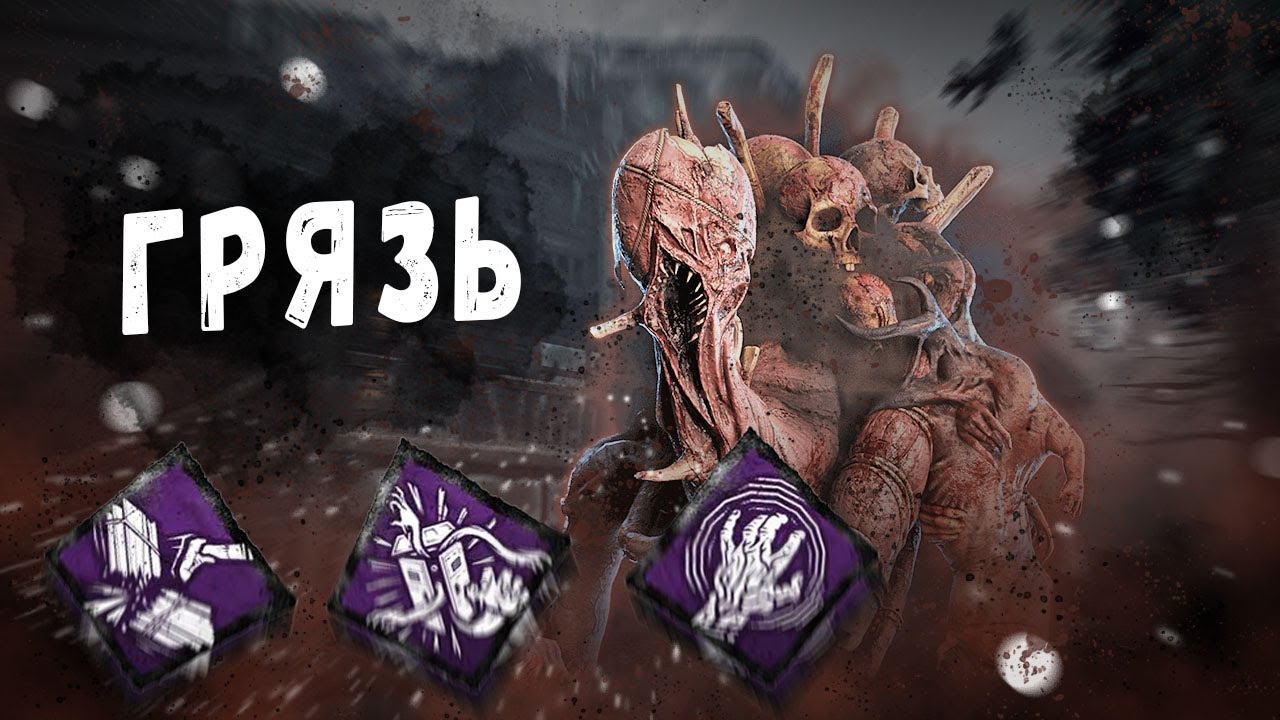 Против Грязи с Родными Перками - Игра за Сурва // Dead by Daylight - Playing for Survivor