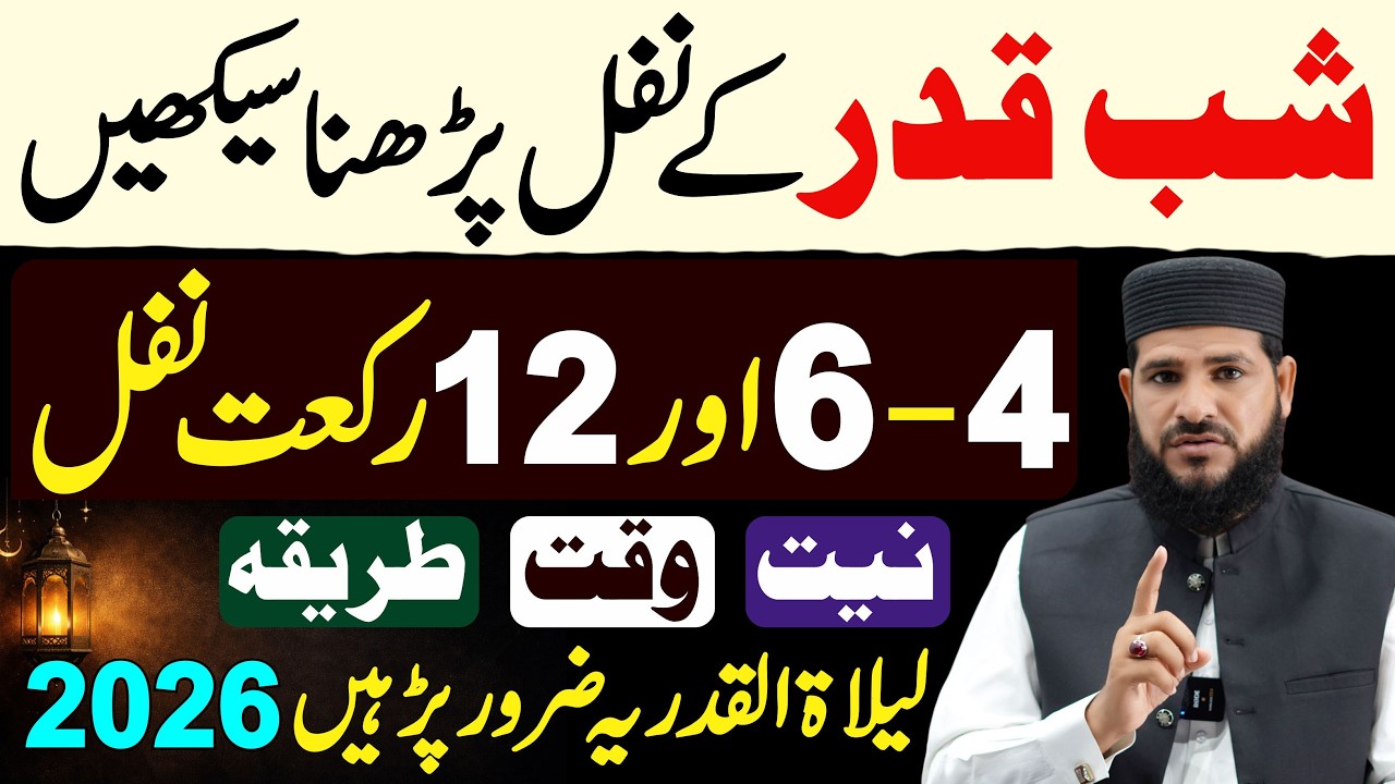 Shabe Qadr Ke Nawafil Padhne Ka Tarika | Niyat - Waqt - Rakat |  Shabe Qadr Ki Namaz | Shabe Qadr