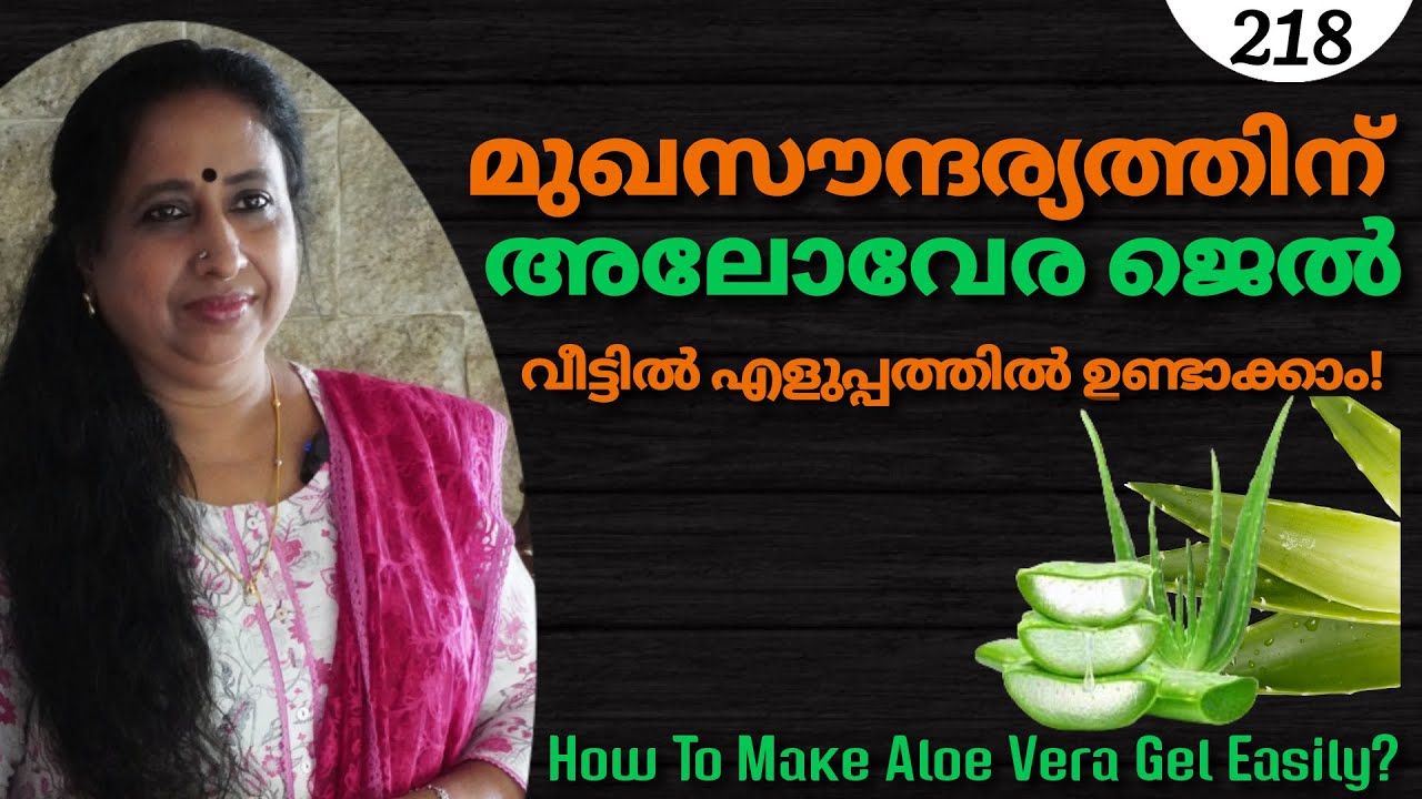 മുഖസൗന്ദര്യത്തിന് അലോവേര ജെൽ വീട്ടിൽ എളുപ്പത്തിൽ ഉണ്ടാക്കാം! / How To Make Aloe Vera Gel Easily?