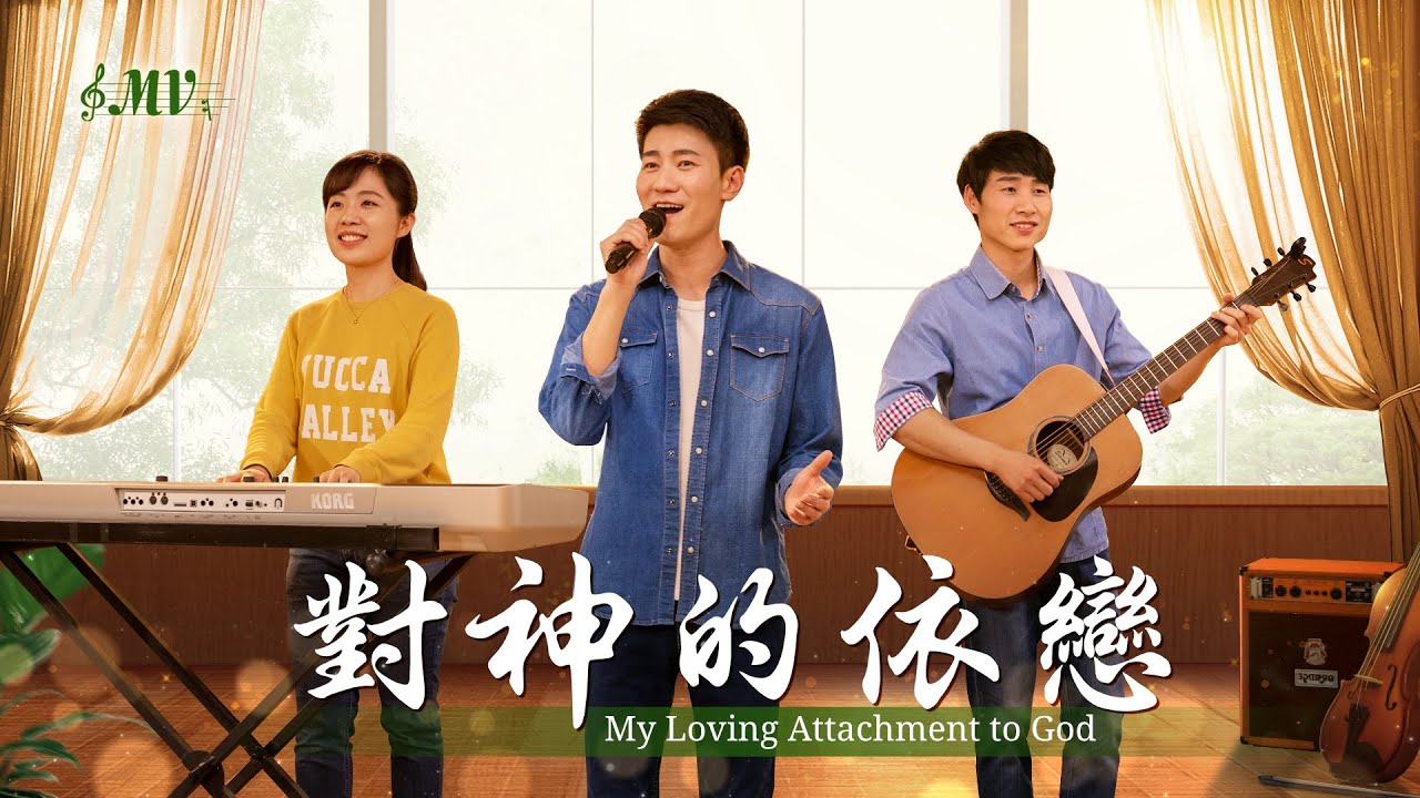 基督教會歌曲《對神的依戀》【詩歌MV】