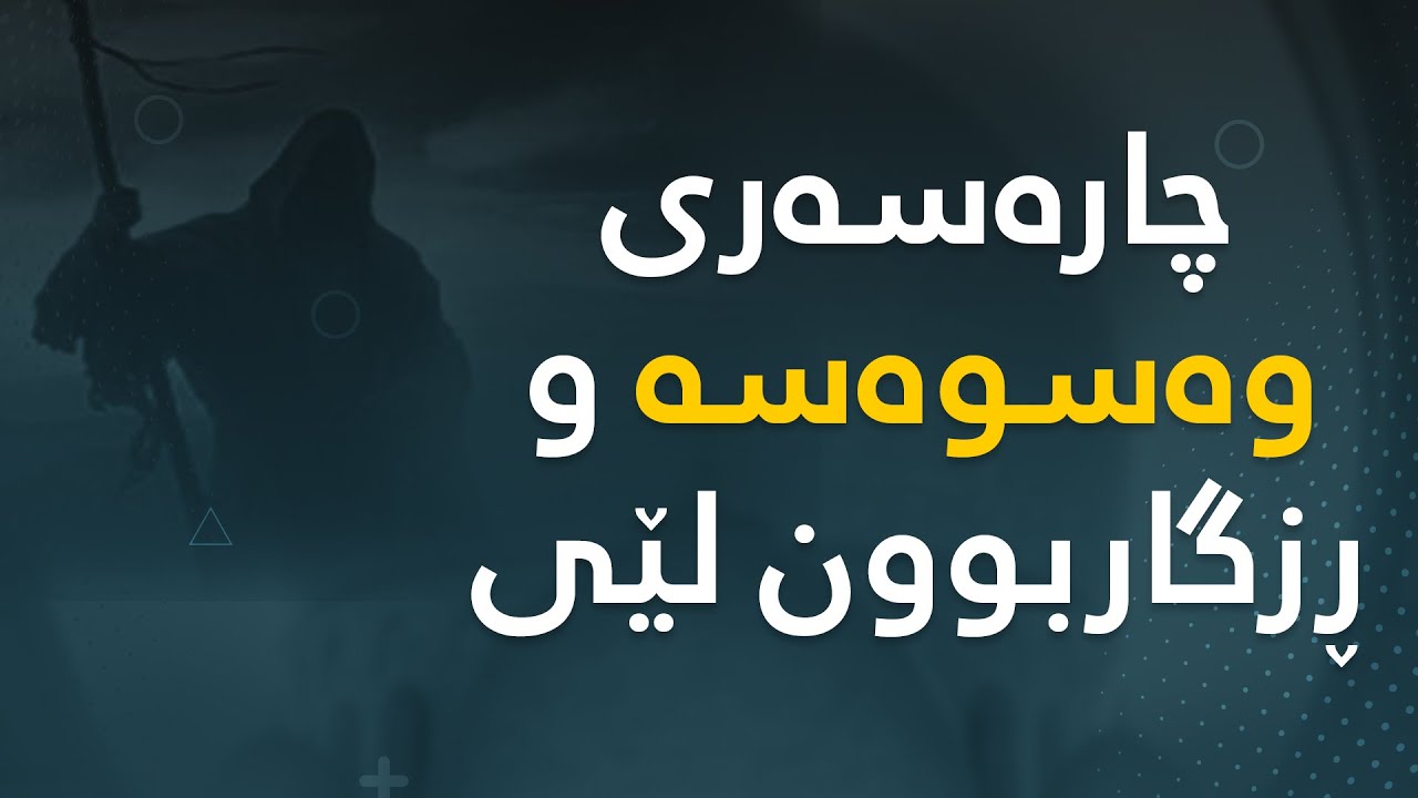 چارەسەری وەسوەسە و ڕزگاربوون لێی
