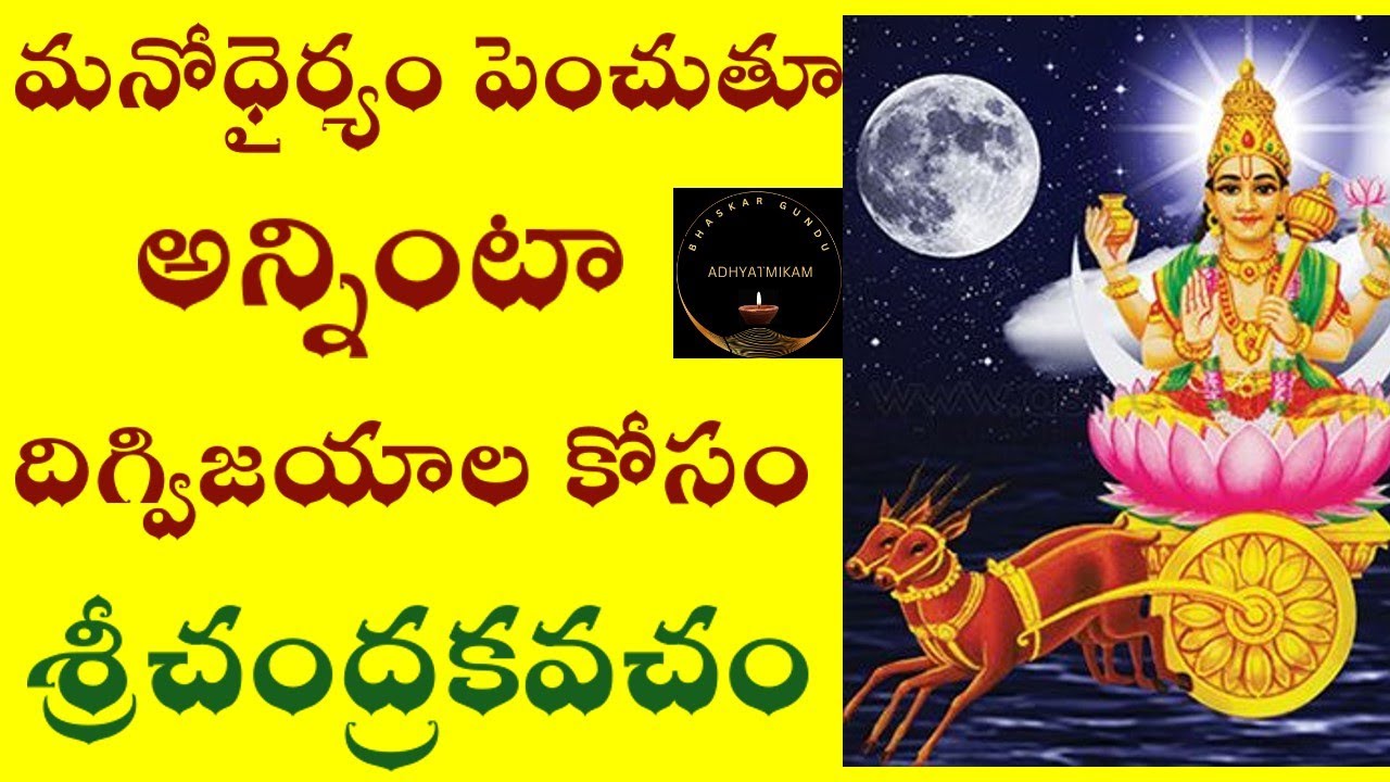 మనోధైర్యం పెంచుతూ అన్నింటా దిగ్విజయాల కోసం శ్రీచంద్రకవచం|Chandra Kavacham #chandragraha #monday