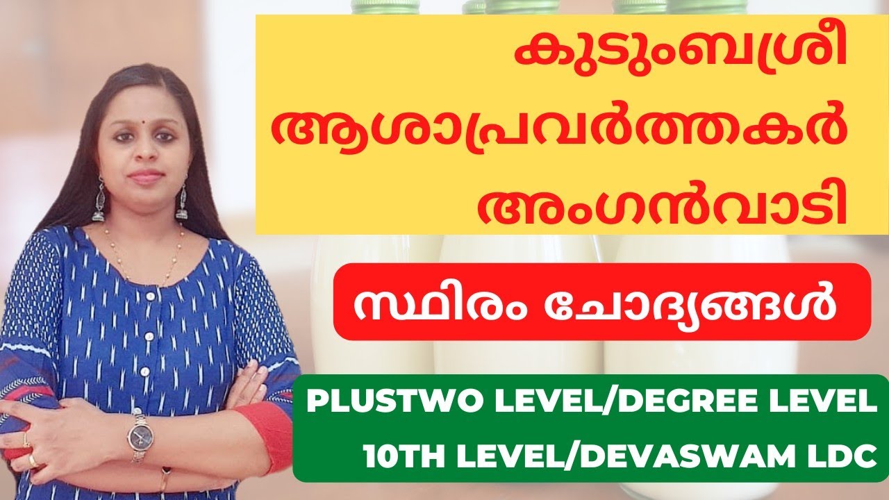 കുടുംബശ്രീ|ആശാപ്രവർത്തകർ|അംഗൻവാടി|KUDUMBASHREE|ICDS|ASHA|KERALA PSC|PRELIMS|MAINS|KDB|PSC|PLUSTWO