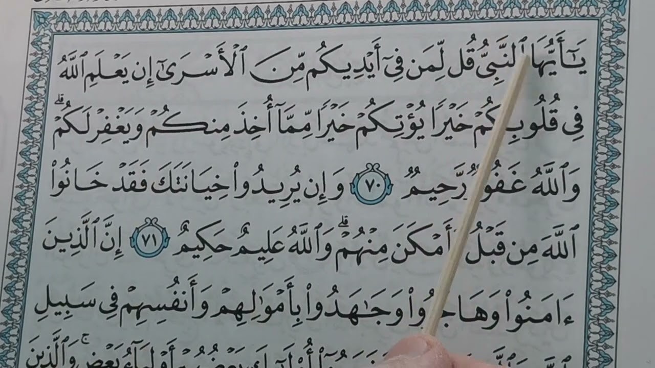 الآيات ٧٠ إلى ٧٥ من سورة الأنفال المباركة 