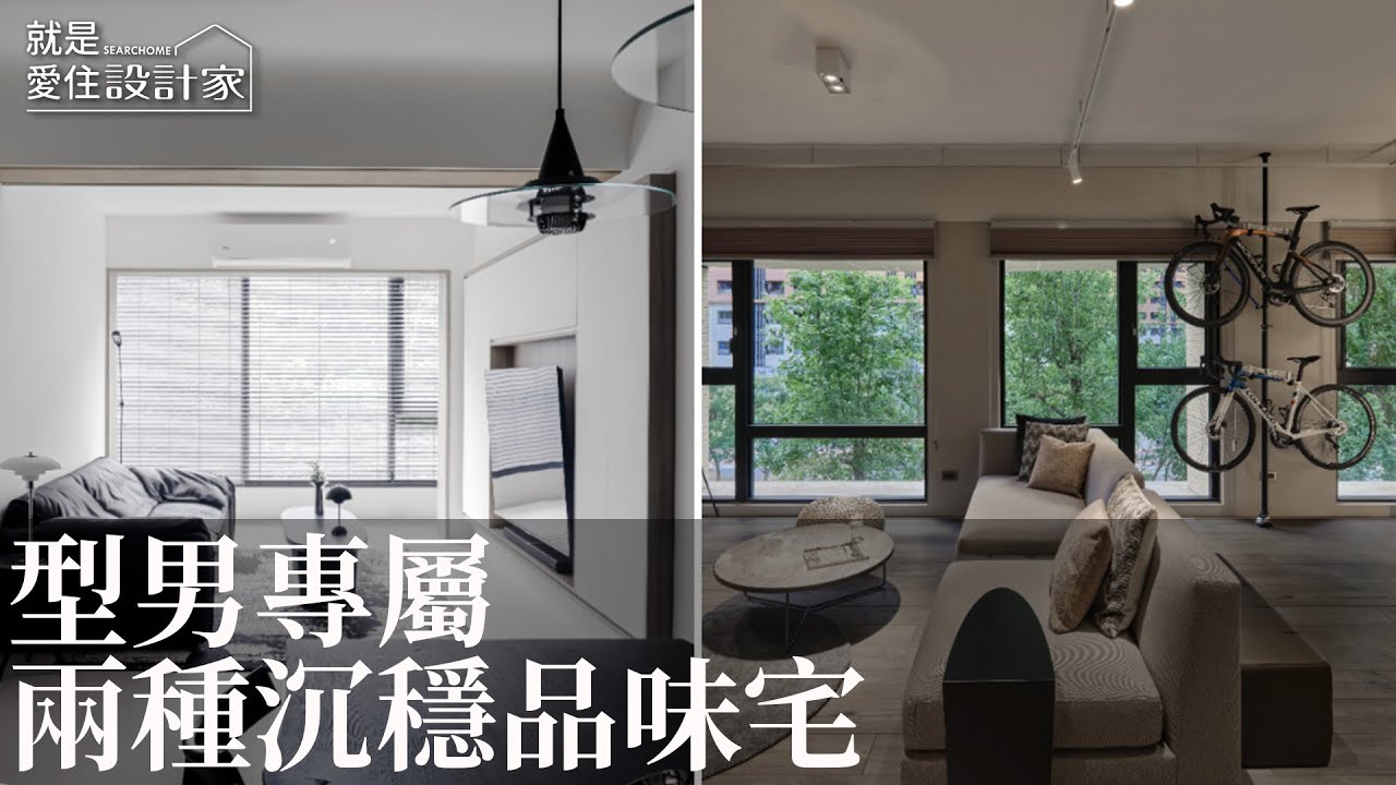 【室內設計趨勢】講究生活 型男專屬 兩種結合嗜好的完美居家