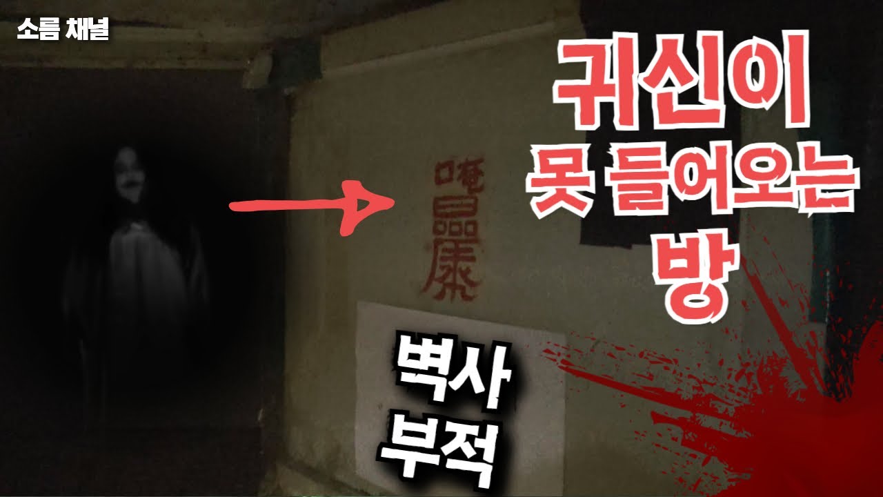 무당도 놀랐습니다! 귀신이 못 들어오는 방! [숨겨진 폐가 2부] #귀신 #공포체험
