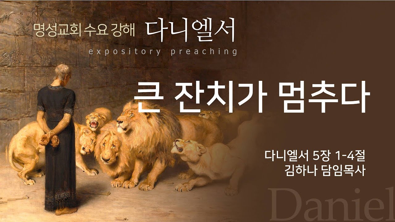 [명성교회] 2024.06.12 수요기도회 : 큰 잔치가 멈추다 - 김하나 담임목사