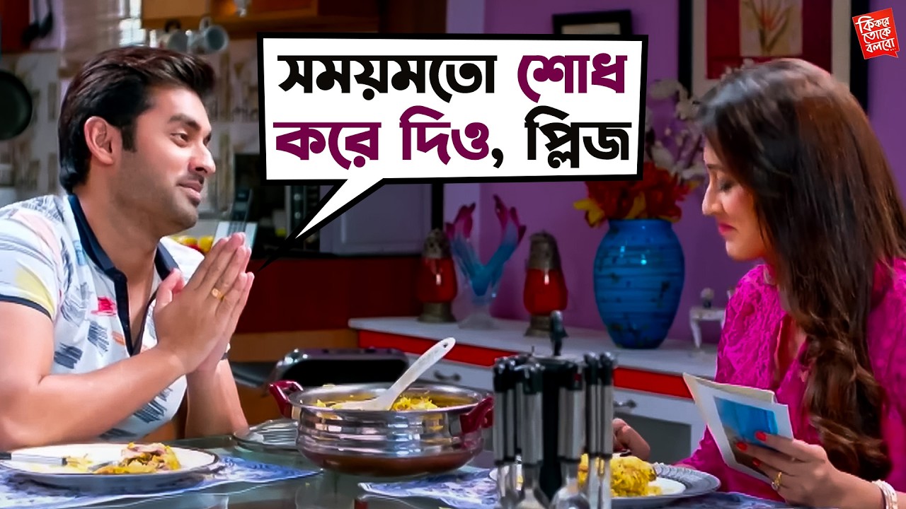 সময়মতো শোধ করে দিও, প্লিজ | Ki kore toke bolbo Movie Scene | Ankush, Mimi | SVF Movies