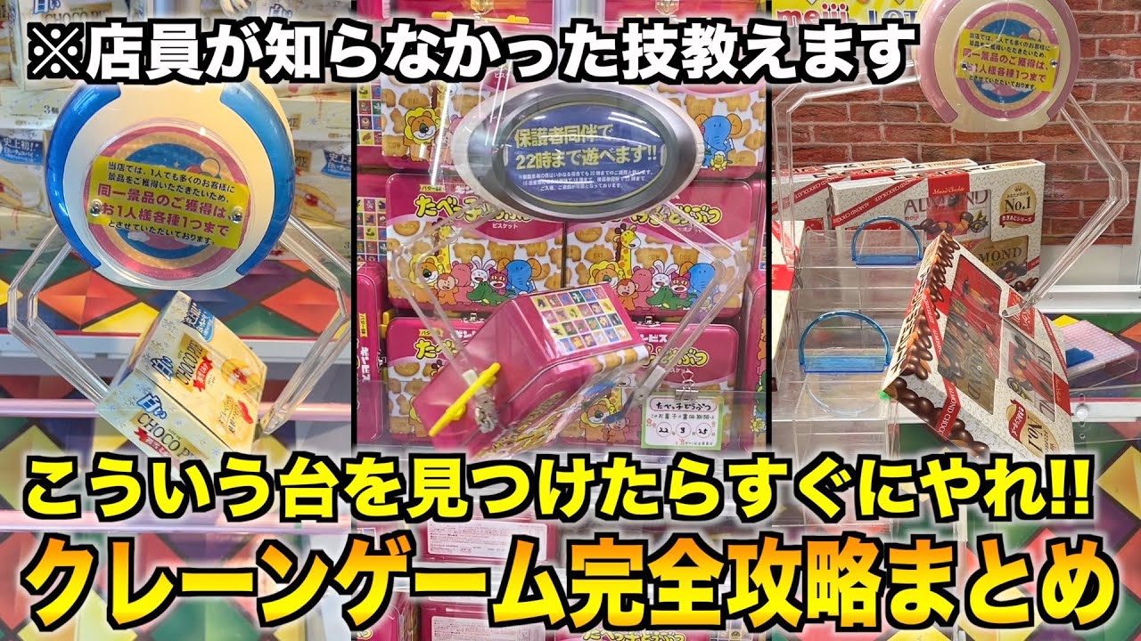 【買うよりお得】初心者が絶対に覚えてプレイした方がいいクレーンゲームの攻略法60連発〜UFOキャッチャー〜