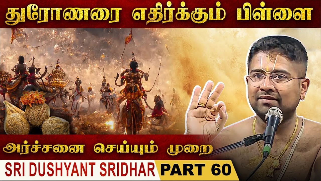 சொல்வதும் கேட்பதும் ஒன்றாக அமைய வேண்டும் | Mahabharatam | Part 60 | Tamil | Dushyanth Sridhar