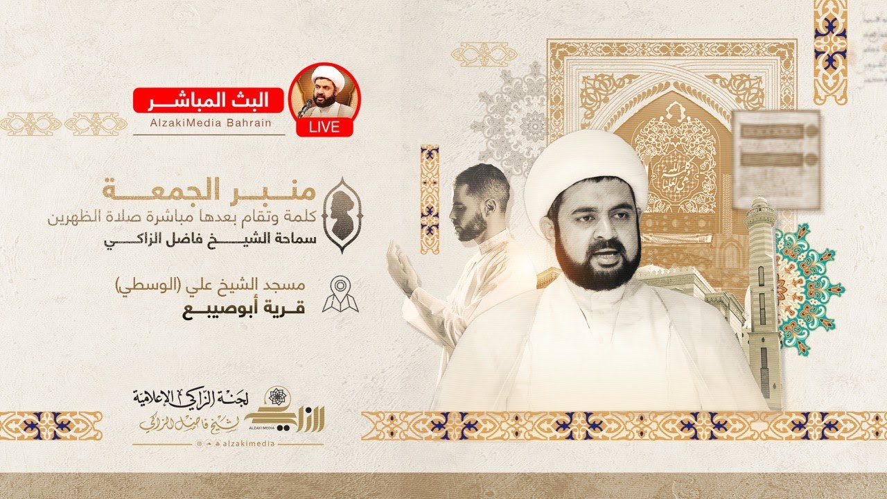 { منبرُ الجُمعة } - المبعث النبوي وأزمة القيم في العالم المعاصر | سماحة الشيخ فاضل االزاكي