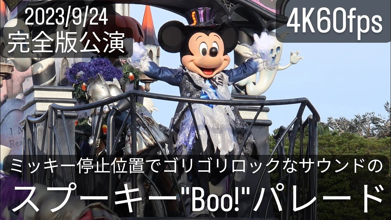 (4K60fps)2023年9月24日スプーキー