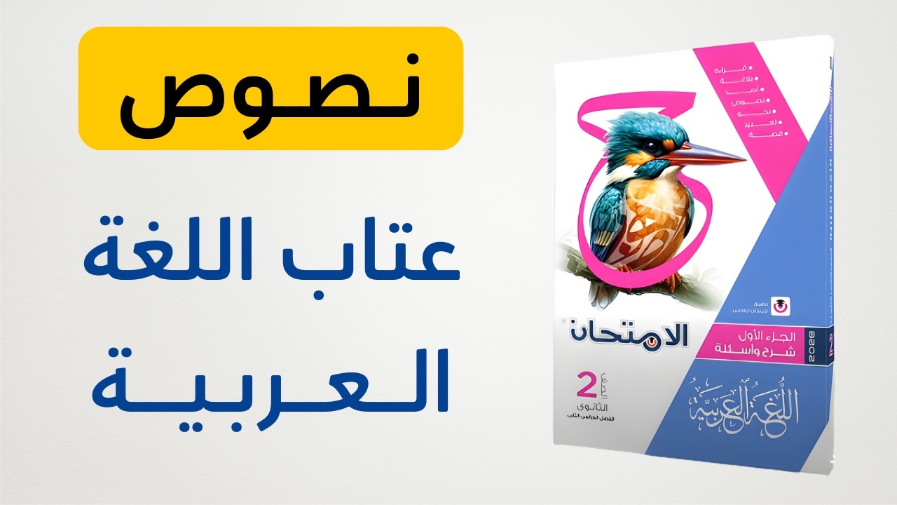 حل كتاب الامتحان - نصوص متحررة درس عتاب اللغة العربية - الصف الثاني الثانوي 2026