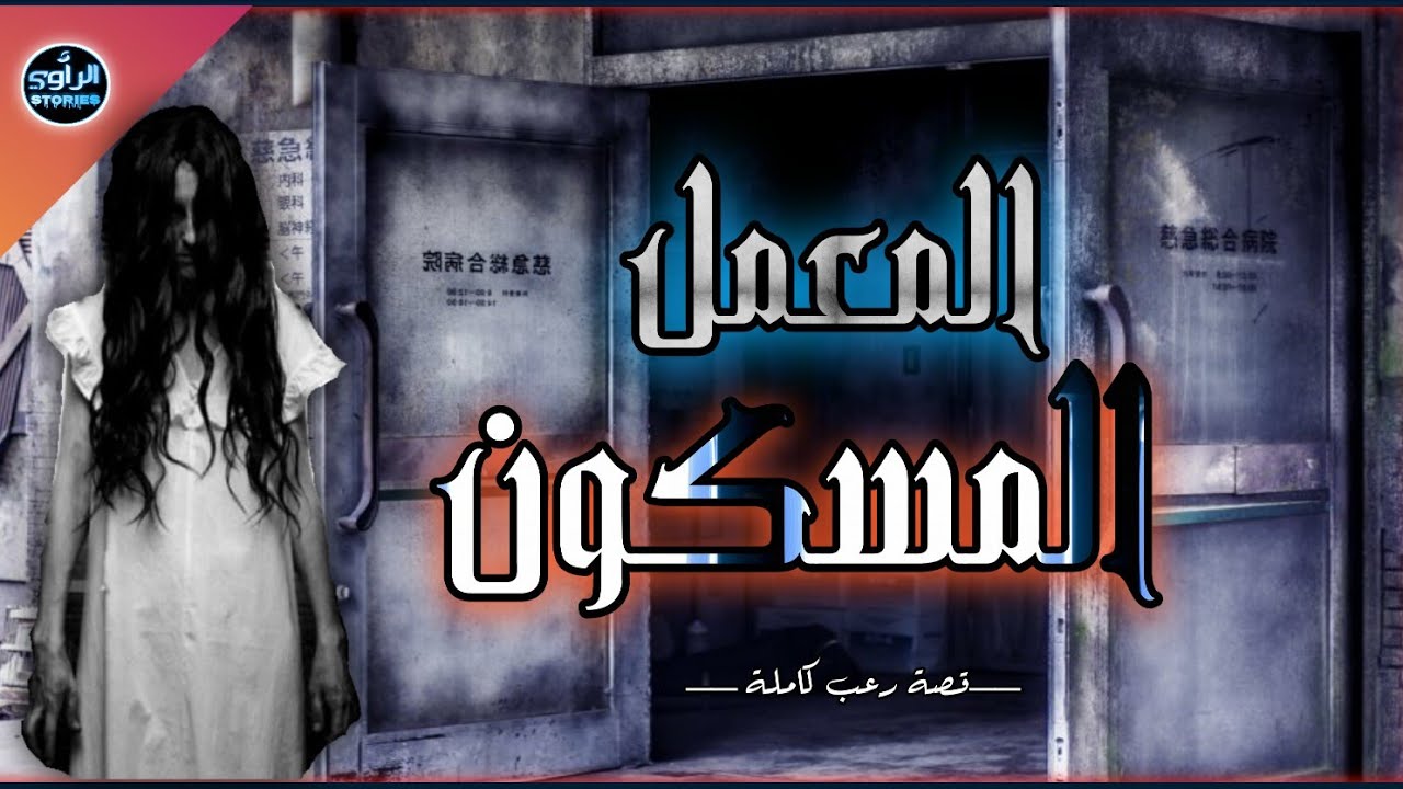قصة معمل المعجنات الرباط / قصة رعب حقيقية وأحداث واقعية .