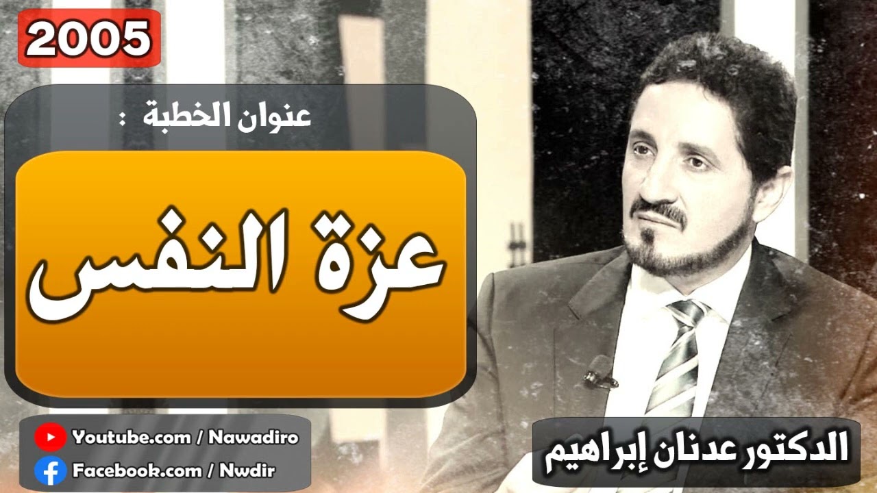 عزّة النفس  ♦ 2005 ♦ الدكتور عدنان إبراهيم