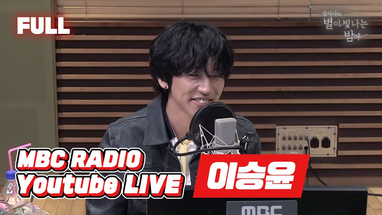 [FULL] '이승윤'과 별밤 대장 부엉의 만남은 언제나 웃음 가득! / 김이나의 별이 빛나는 밤에 / MBC 221208 방송