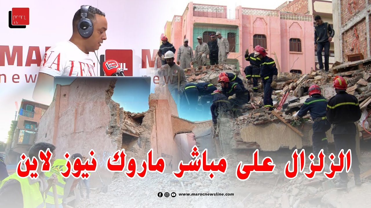 الزلزال على مباشر ماروك نيوز لاين