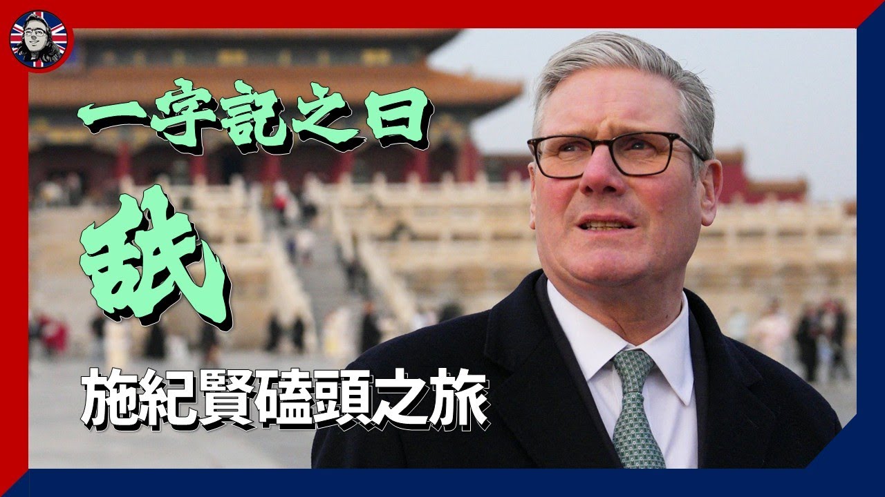 #施紀賢 Keir Starmer 磕頭之旅：一字記之曰舐