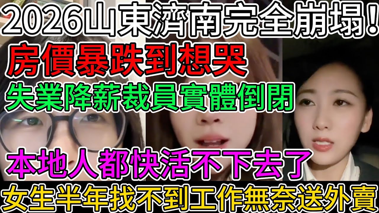2026山東濟南完全崩塌！房價暴跌到想哭！失業降薪裁員實體倒閉！本地人都快活不下去了！女生半年找不到工作無奈只能送外賣！#中國 #中國社會 #中國經濟 #中國百姓 #真實的中國 #實體生意 #失業潮
