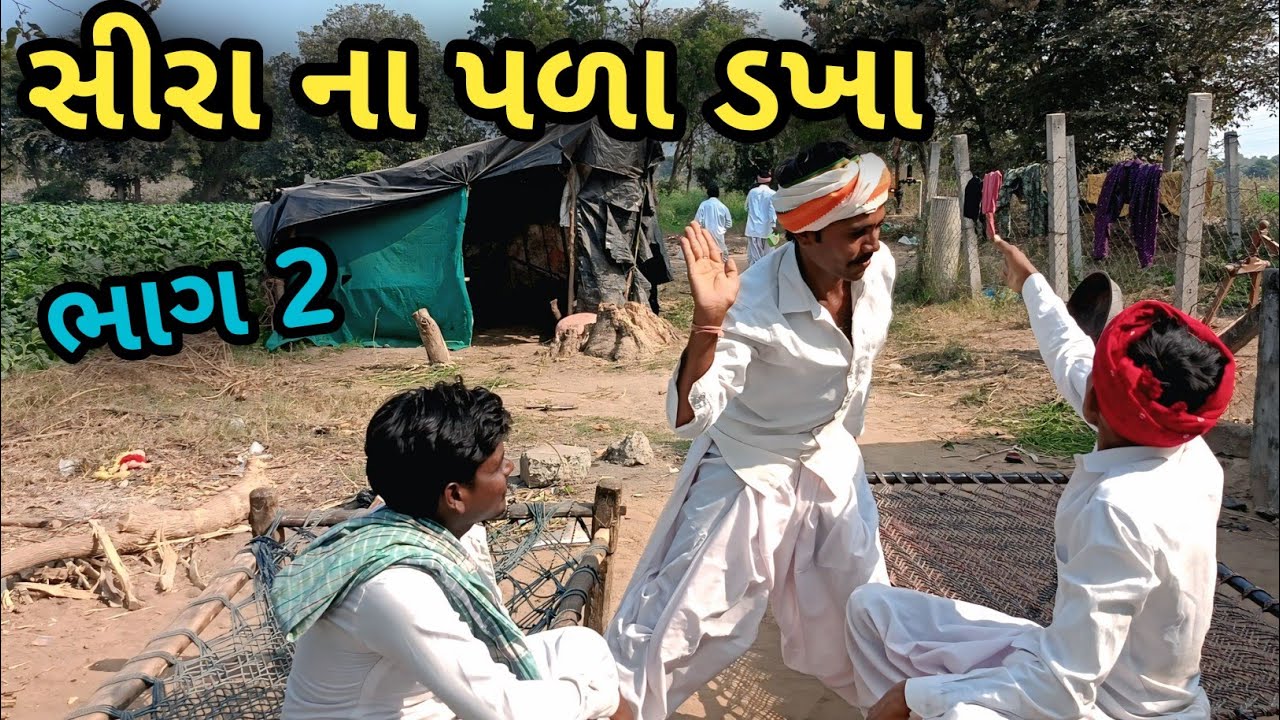 સીરા ના પળા ડખા/ ભાગ 2/ગુજરાતી કોમેડી વિડિયો/ વગડા ની ધમાલ/ કોમેડી વિડિયો / જોરદાર કોમેડી વિડિયો 