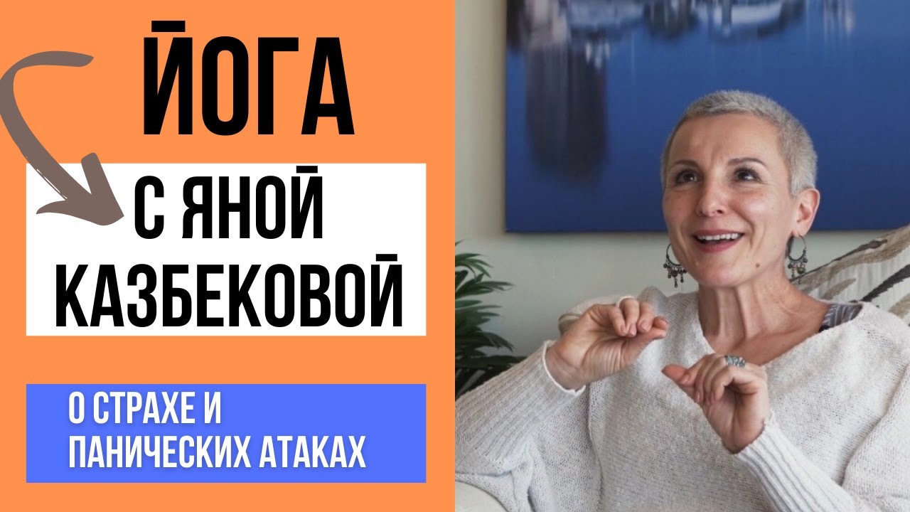 Изменить жизнь и обрести покой через йогу и дыхание- Яна Казбекова #yoga #breathing #anxiety