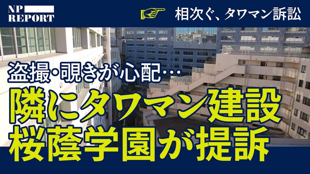 「眺望を阻害された…」93歳住人が積水ハウスを提訴。相次ぐタワマン訴訟。あの超名門女子校の隣にもマンション建設で盗撮・覗きの懸念も…（桜蔭学園／能楽堂）【NPレポート】