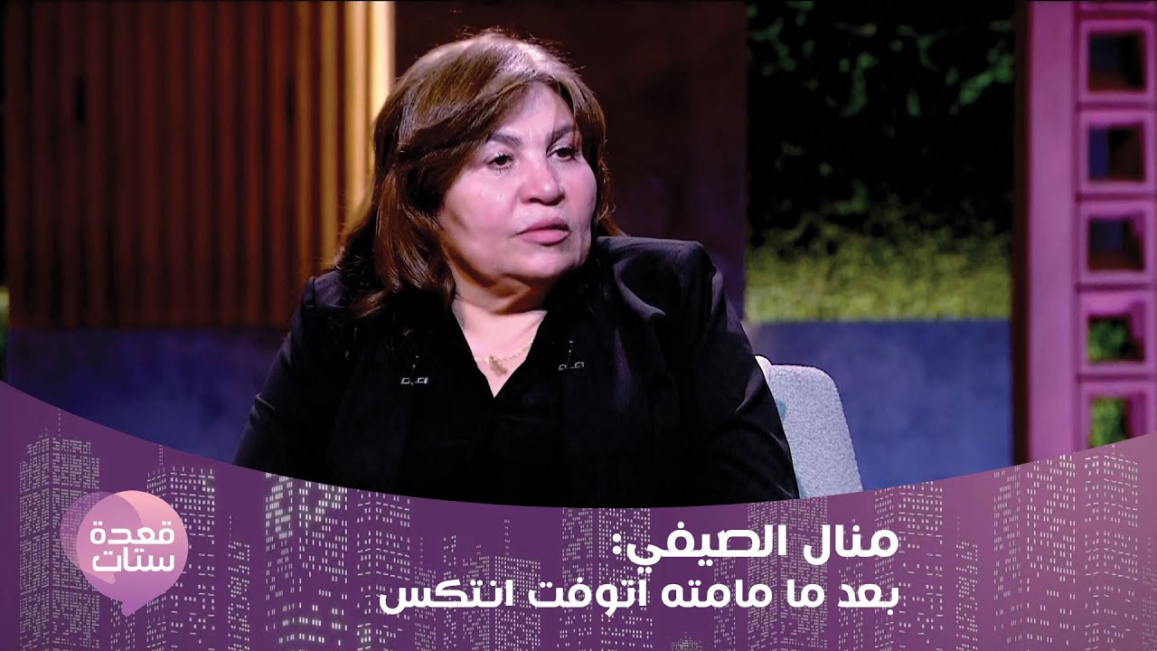 منال الصيفي تكشف تفاصيل مرض زوجها أشرف مصيلحي لأول مرة في قعدة ستات !