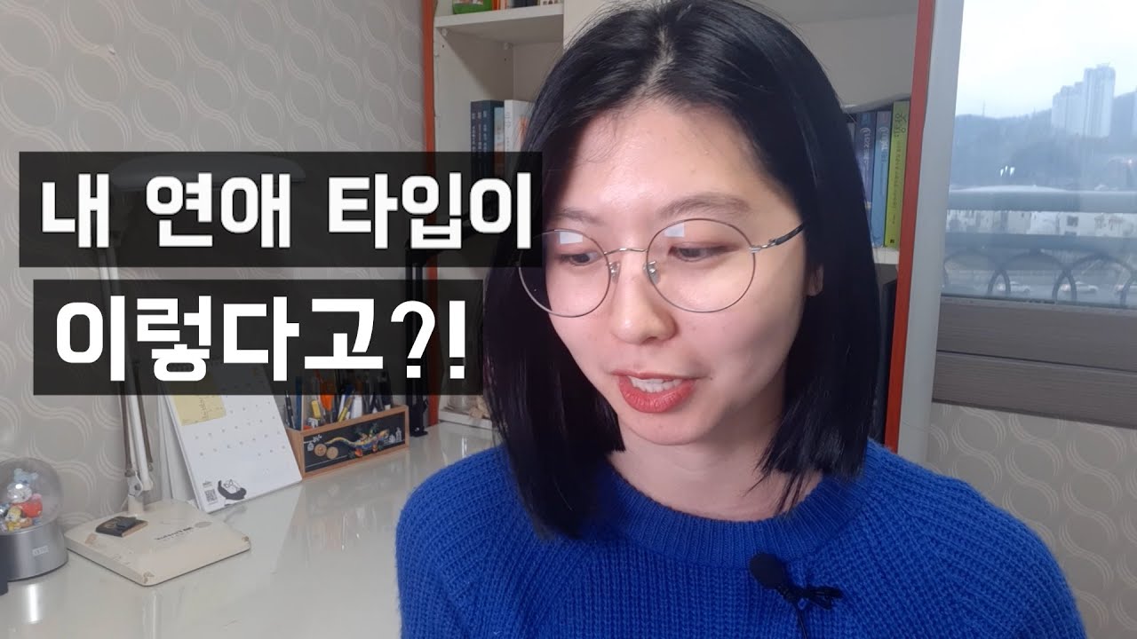 ENFJ의 연애타입은? (MBTI 성격검사 결과지를 읽는 영상)