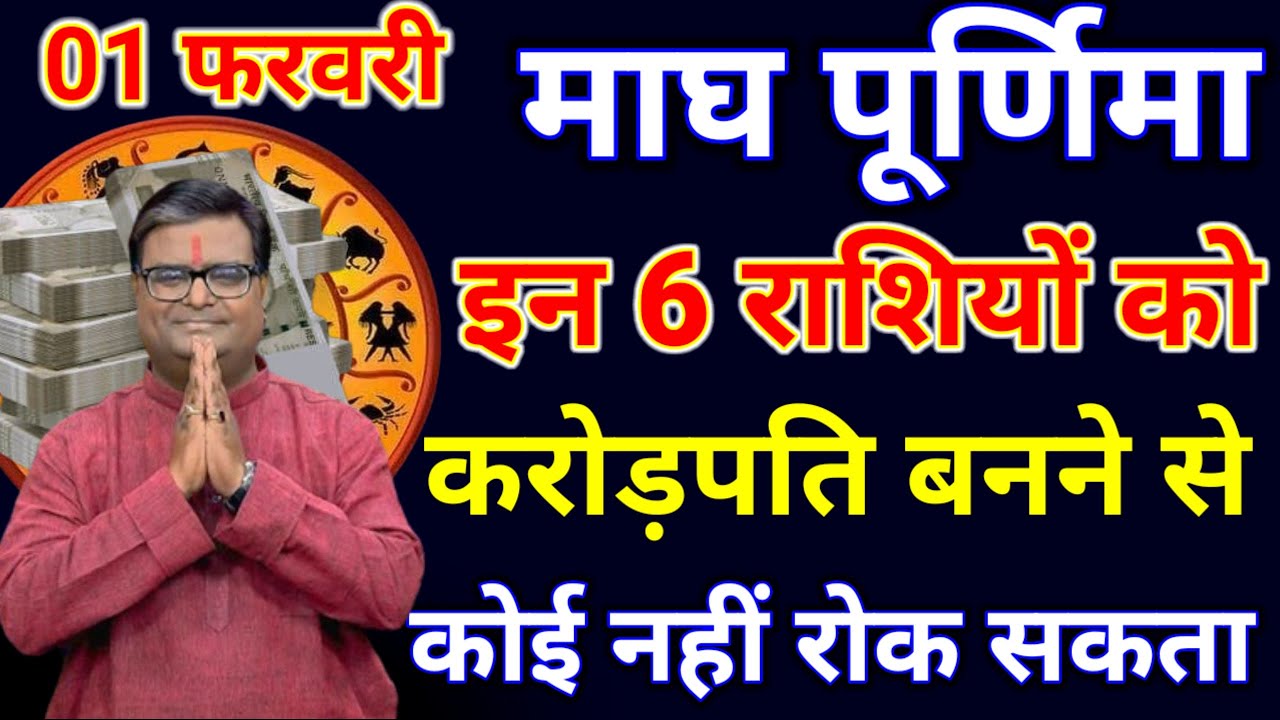 01 फरवरी 2026 माघ पूर्णिमा के दिन ये 6 राशियां होंगी करोड़पति धन से मालामाल..#_ माघ पूर्णिमा