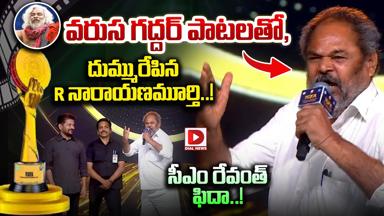 వరుస గద్దర్ పాటలతో, దుమ్మురేపిన R నారాయణమూర్తి..! R Narayana Murthy Songs at Gaddar Awards 2026