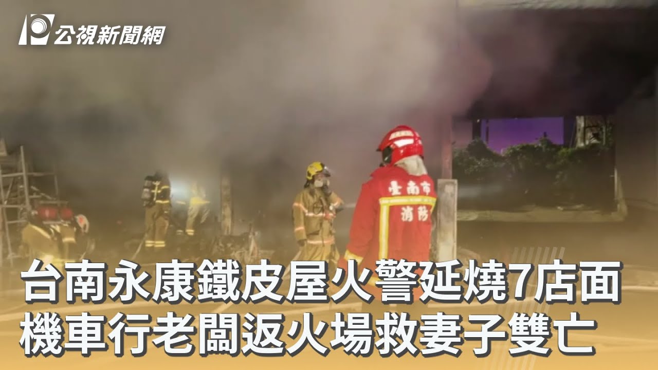 台南永康鐵皮屋火警延燒7店面 機車行老闆返火場救妻子雙亡｜20260312 公視早安新聞