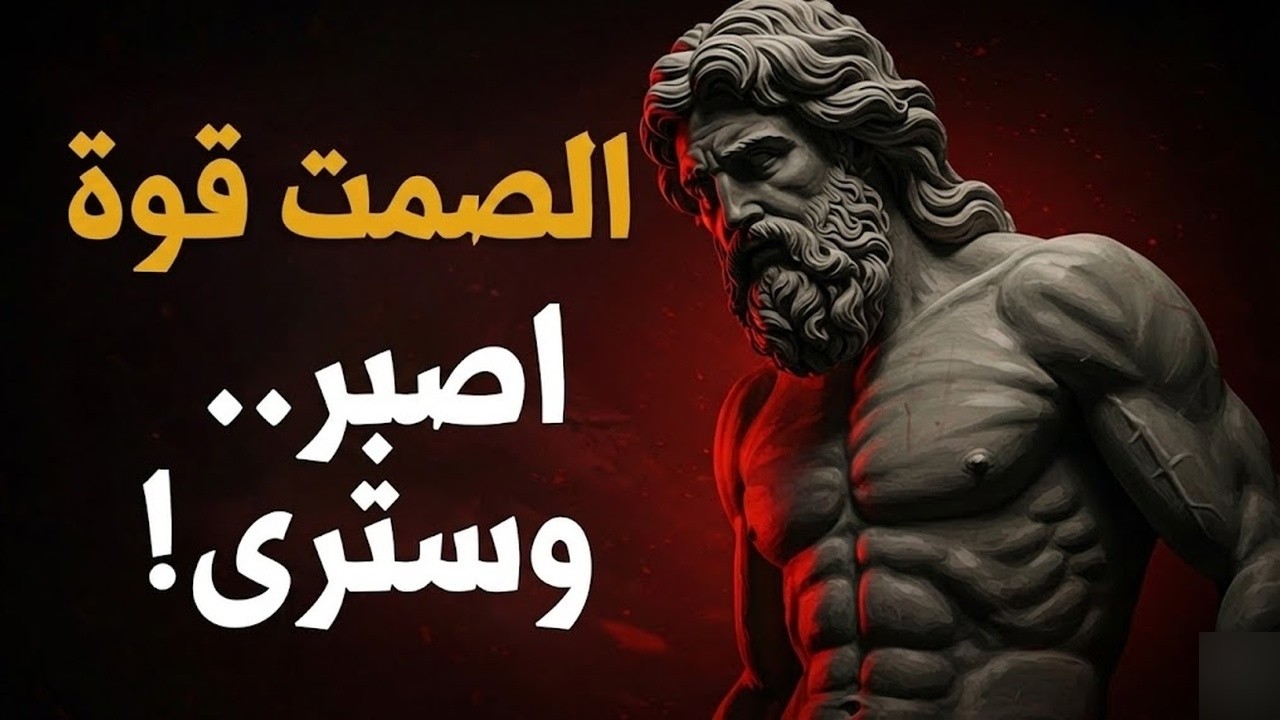لماذا يفشل الرجال في صمت؟ 6 دروس رواقية تقلب الكفة لصالحك