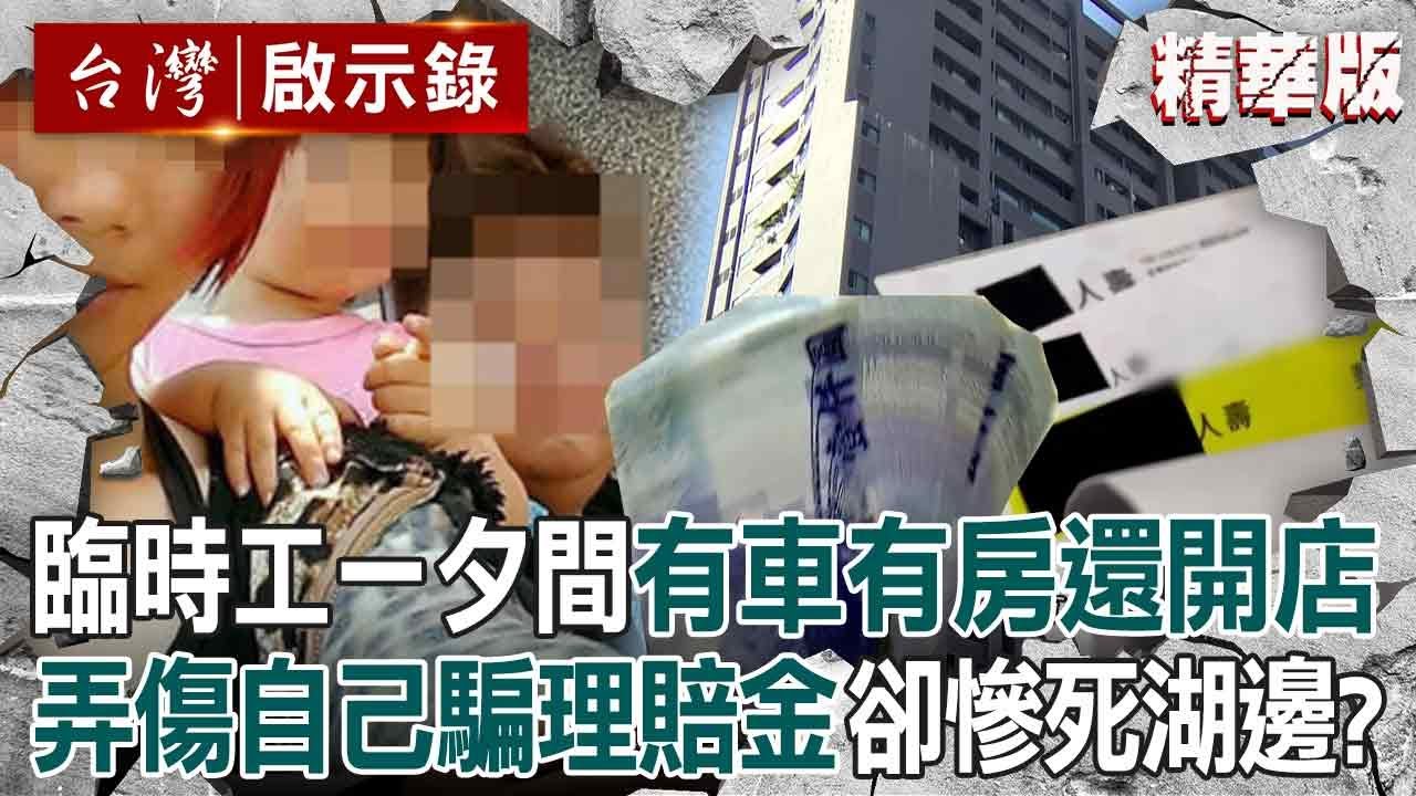 【精選】臨時工一夕間「有車有房還開店」為了愛妻自願被撞死？！ 好心老闆設局詐保「假戲真做撞死他」死者老婆也是共犯？！【台灣啟示錄】