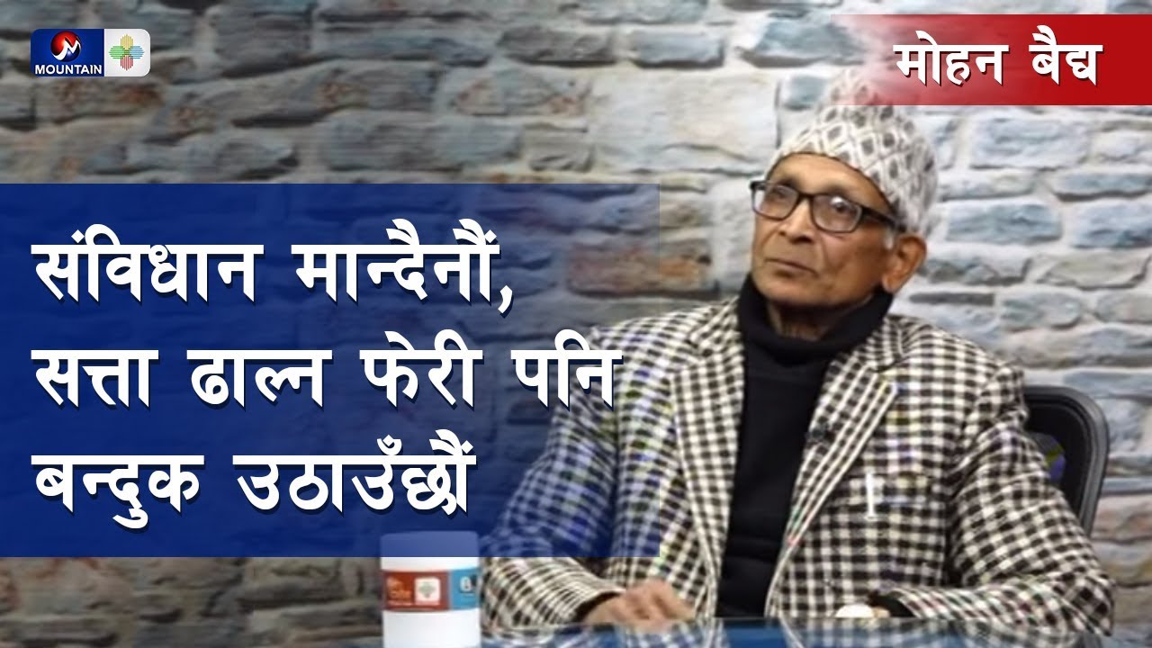 संविधान मान्दैनौं,सत्ता ढाल्न फेरी पनि बन्दुक उठाउँछौं : मोहन बैद्य||Kharo Prashna with Mohan Baidya