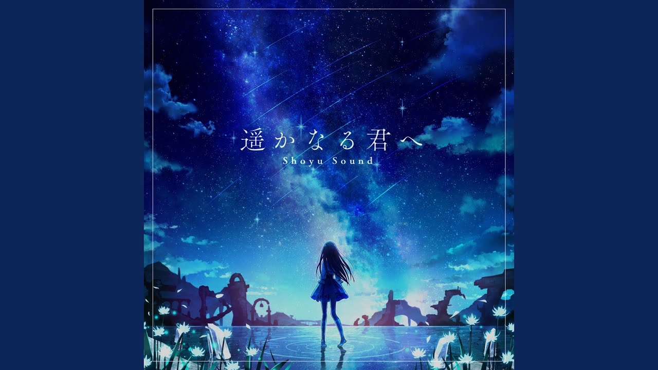 星の声を聴かせて