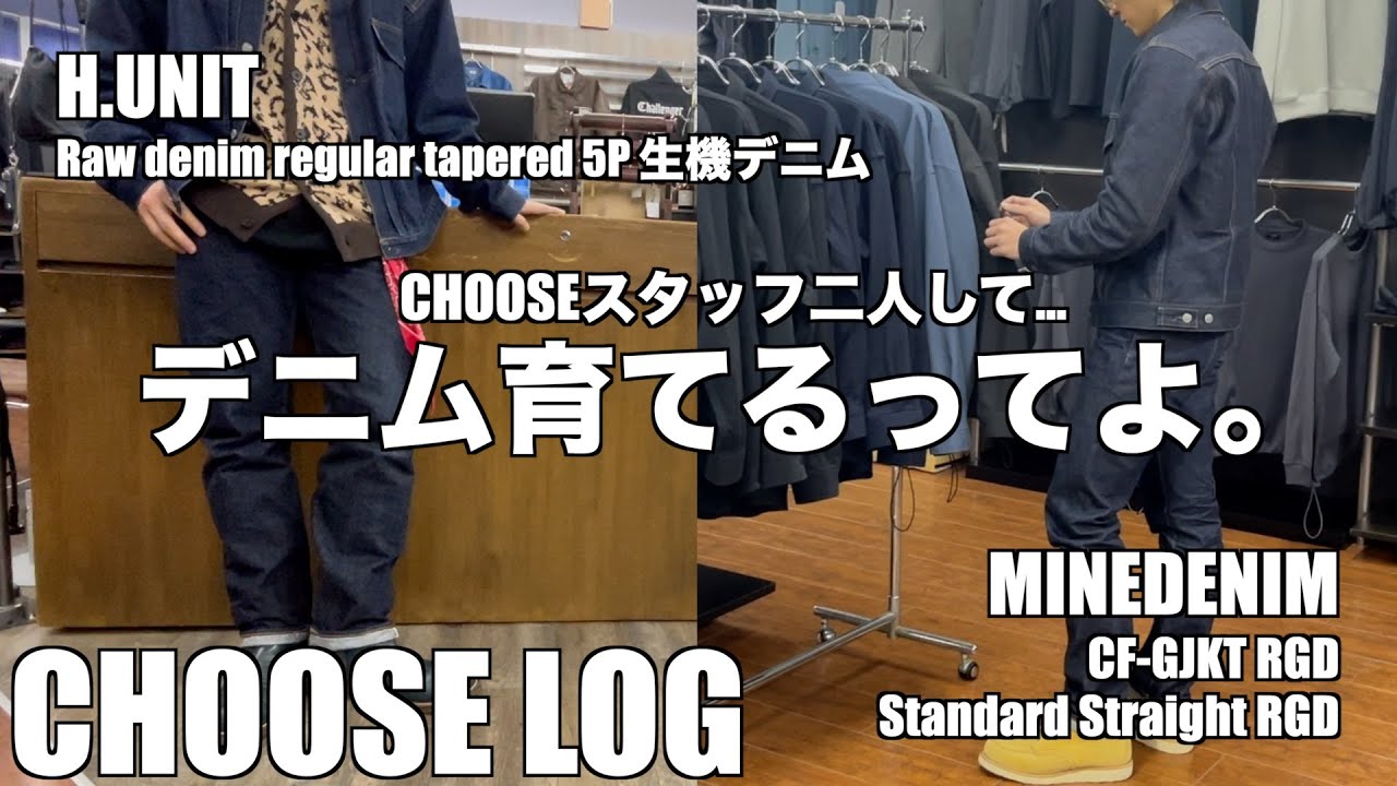 【CHOOSE LOG #12】CHOOSE Staff 二人して…デニム育てるってよ。【choose 福井】