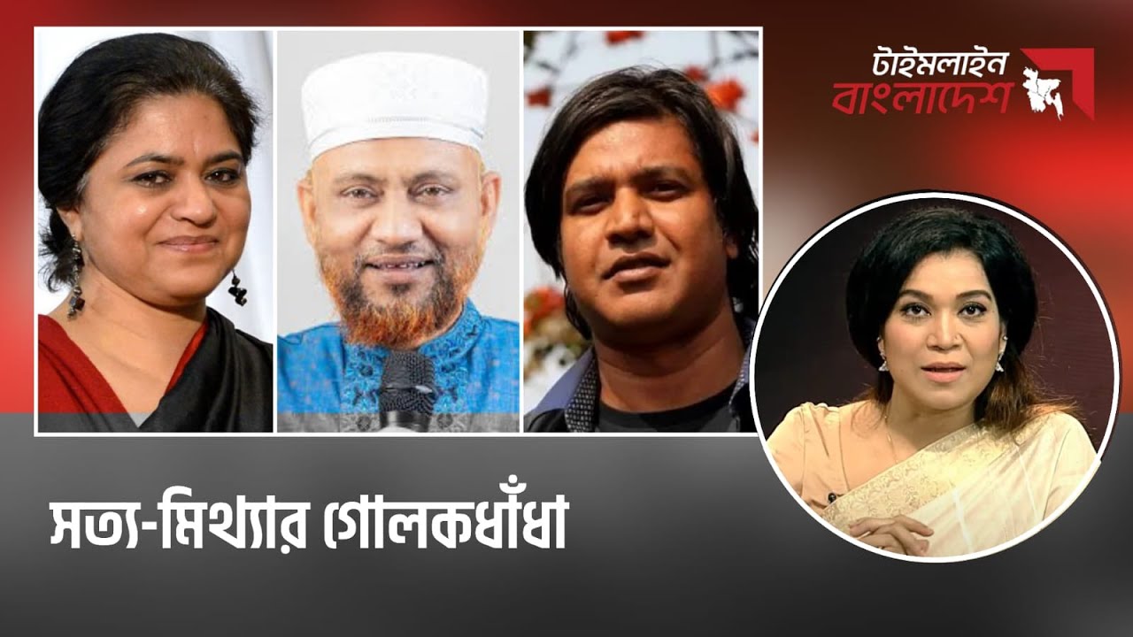 সত‍্য-মিথ‍্যার গোলকধাঁধা | Timeline Bangladesh | talk show | Gtv Live.