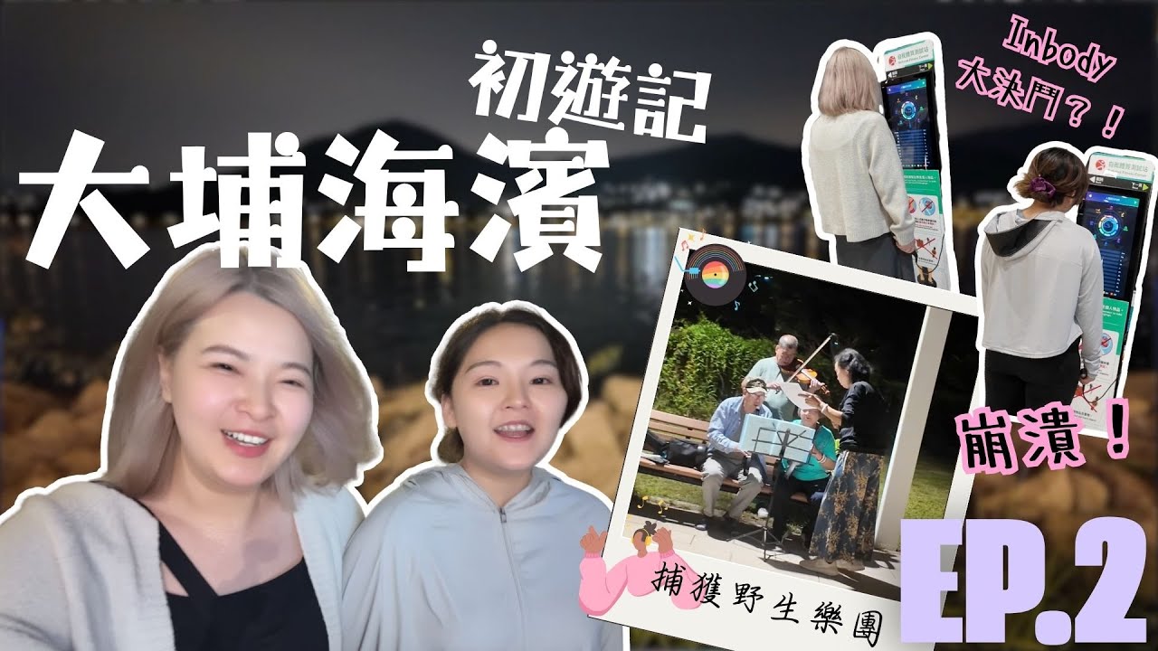 大埔海濱竟然有人夾band ？！Inbody大崩潰！！｜大埔海濱初遊記（下）｜橙熊式