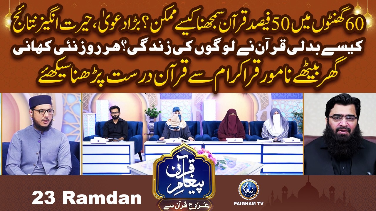 Samart Tareqe Se 60 Ghanton me Arbi Me 50% Quran Sekhain | Urooj Quran Se EP 23