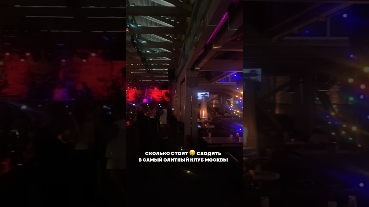 САМЫЙ ЭЛИТНЫЙ КЛУБ МОСКВЫ😱🤑сколько стоит&hellip; #смм #smm #обзоры
