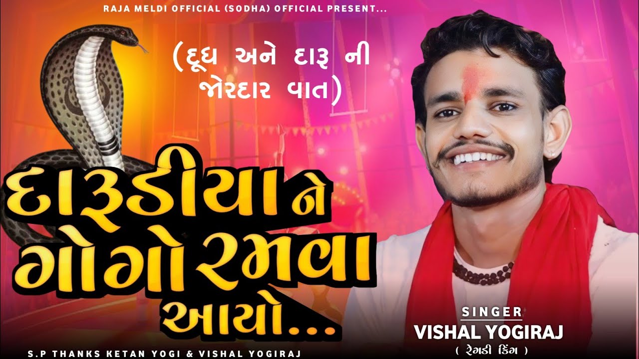Vishal Yogiraj | દારૂડિયા ને ગોગો રમવા આયો | Vishal Yogi New Aalap 2K25 | #vishalyogiraj