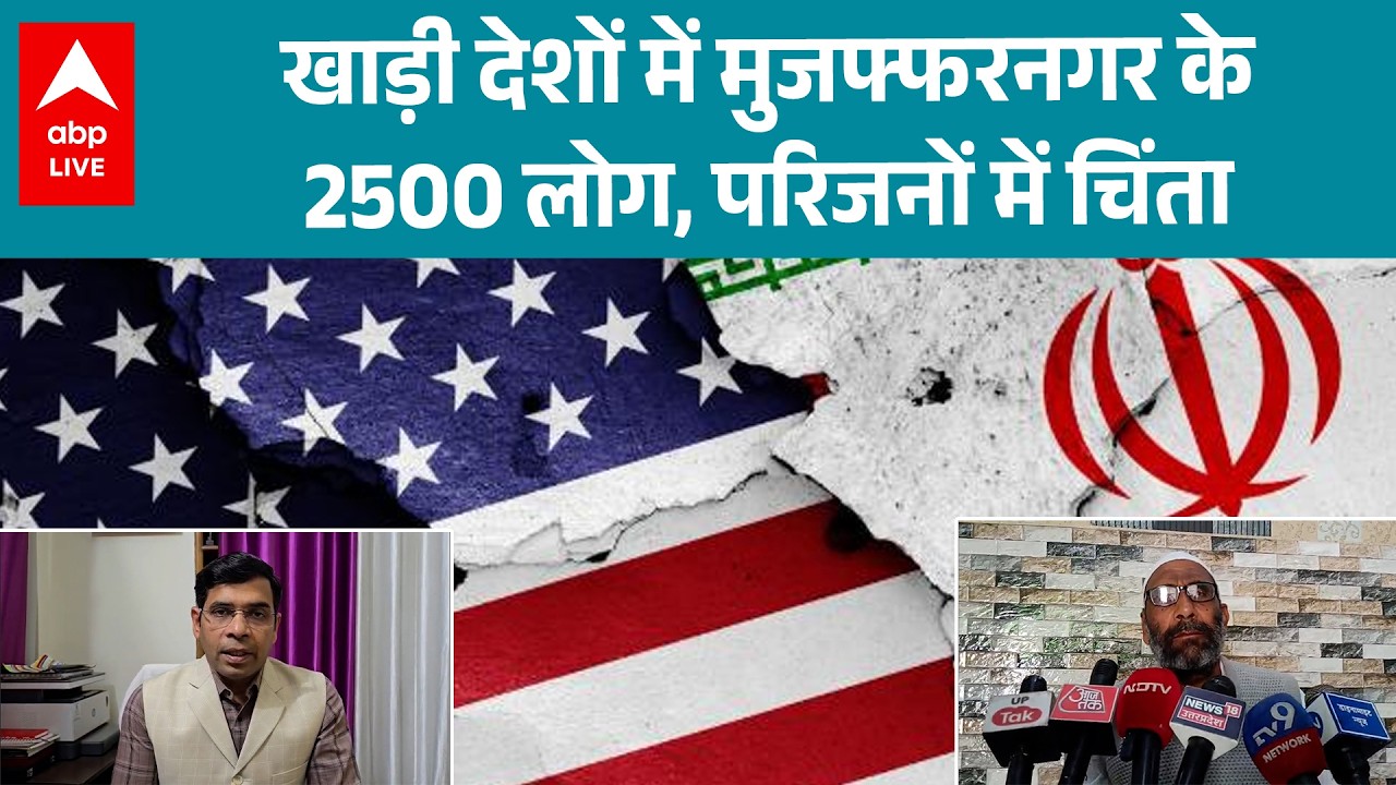 US Israel Iran War: मुजफ्फरनगर के 2500 लोग खाड़ी देशों में, घरवालों में बढ़ी बेचैनी |ABPLIVE