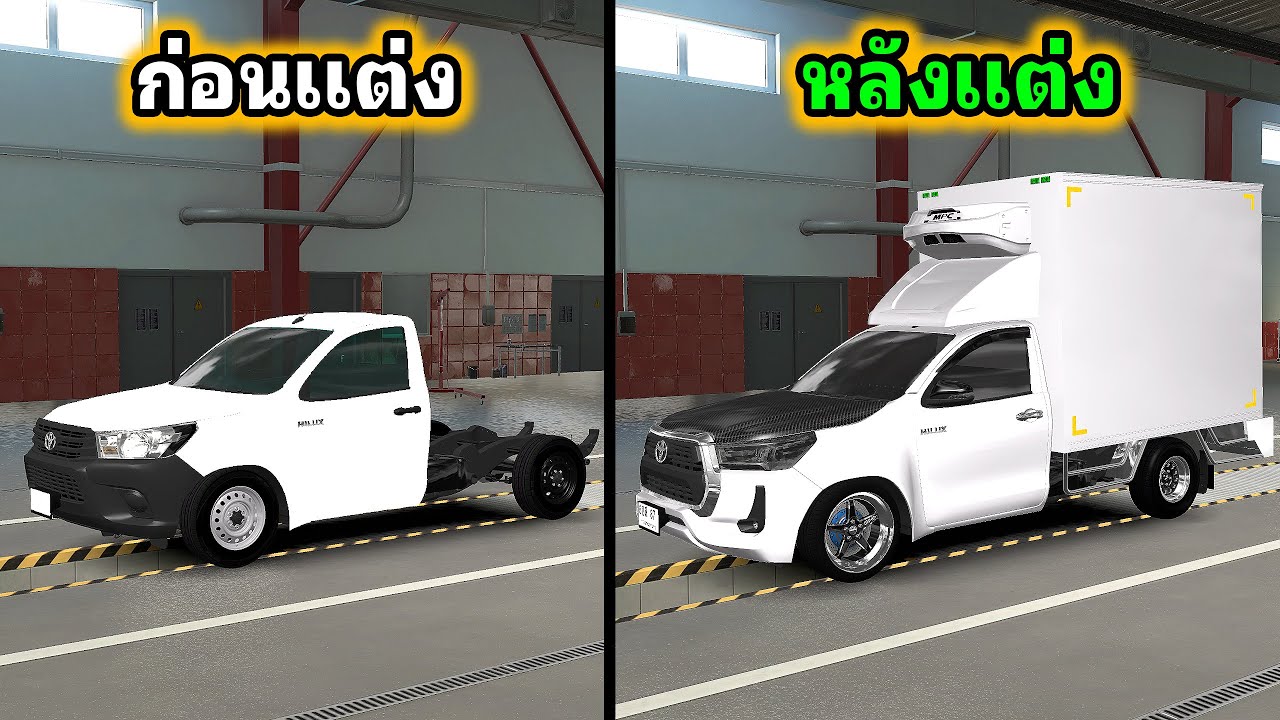 พร้อมวิ่ง! ก่อนและหลังแต่งRevoกระบะห้องเย็น Eurotruck Simulator2